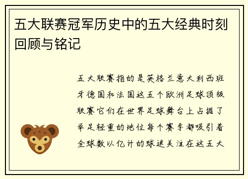 五大联赛冠军历史中的五大经典时刻回顾与铭记 五大联赛冠军历史中的五大经典时刻回顾与铭记