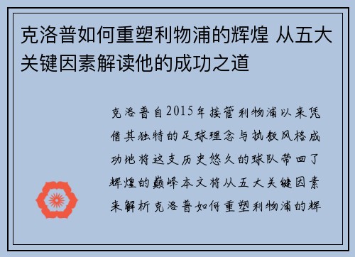 克洛普如何重塑利物浦的辉煌 从五大关键因素解读他的成功之道 克洛普如何重塑利物浦的辉煌 从五大关键因素解读他的成功之道