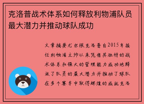 克洛普战术体系如何释放利物浦队员最大潜力并推动球队成功 克洛普战术体系如何释放利物浦队员最大潜力并推动球队成功