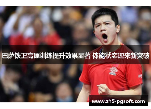 巴萨铁卫高原训练提升效果显著 体能状态迎来新突破 巴萨铁卫高原训练提升效果显著 体能状态迎来新突破