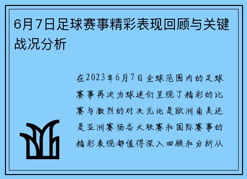 6月7日足球赛事精彩表现回顾与关键战况分析 6月7日足球赛事精彩表现回顾与关键战况分析