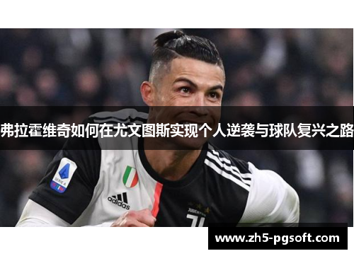 弗拉霍维奇如何在尤文图斯实现个人逆袭与球队复兴之路