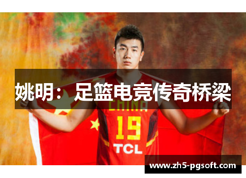 姚明:足篮电竞传奇桥梁 姚明:足篮电竞传奇桥梁
