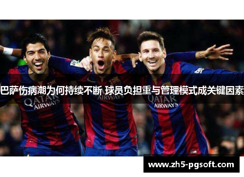 巴萨伤病潮为何持续不断 球员负担重与管理模式成关键因素 巴萨伤病潮为何持续不断 球员负担重与管理模式成关键因素
