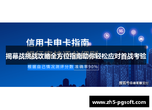 揭幕战挑战攻略全方位指南助你轻松应对首战考验 揭幕战挑战攻略全方位指南助你轻松应对首战考验