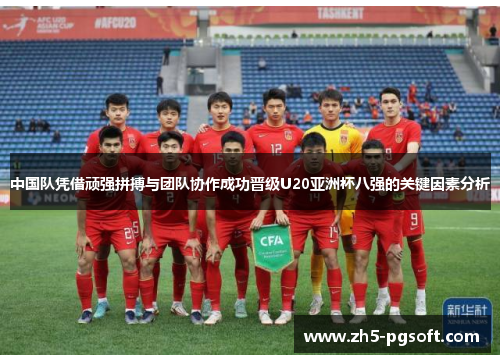中国队凭借顽强拼搏与团队协作成功晋级U20亚洲杯八强的关键因素分析