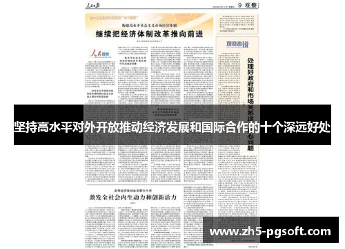 坚持高水平对外开放推动经济发展和国际合作的十个深远好处 坚持高水平对外开放推动经济发展和国际合作的十个深远好处