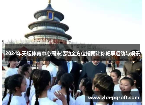 /uploads/images/20250602/2024-nian-tian-tan-ti-yu-zhong-xin-zhou-mo-huo-dong-quan-fang-wei-zhi-nan-rang-ni-chang-xiang-yun-dong-yu-yu-le.webp