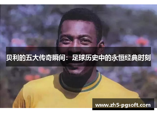 /uploads/images/20250614/bei-li-de-wu-da-chuan-qi-shun-jian-zu-qiu-li-shi-zhong-de-yong-heng-jing-dian-shi-ke.webp