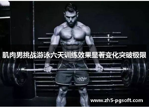 /uploads/images/20250614/ji-rou-nan-tiao-zhan-you-yong-liu-tian-xun-lian-xiao-guo-xian-zhu-bian-hua-tu-po-ji-xian.webp