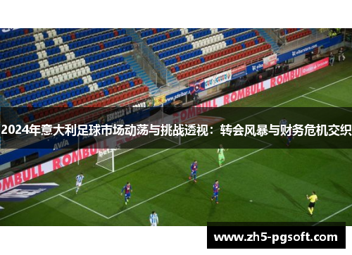 /uploads/images/20250616/2024-nian-yi-da-li-zu-qiu-shi-chang-dong-dang-yu-tiao-zhan-tou-shi-zhuan-hui-feng-bao-yu-cai-wu-wei-ji-jiao-zhi.webp