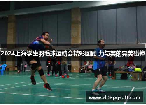 /uploads/images/20250616/2024-shang-hai-xue-sheng-yu-mao-qiu-yun-dong-hui-jing-cai-hui-gu-li-yu-mei-di-wan-mei-peng-zhuang.webp