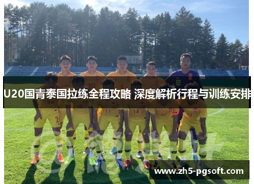 /uploads/images/20250616/u20-guo-qing-tai-guo-la-lian-quan-cheng-gong-lyue-shen-du-jie-xi-xing-cheng-yu-xun-lian-an-pai.webp