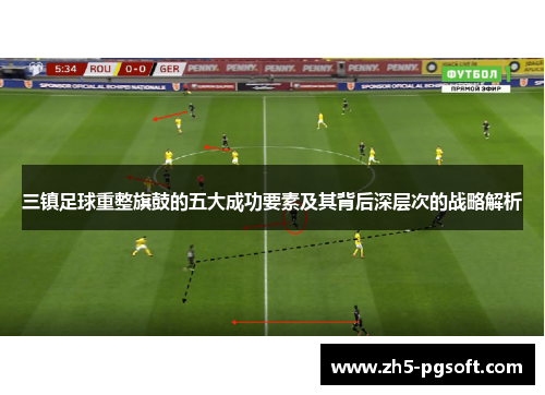 /uploads/images/20250617/san-zhen-zu-qiu-chong-zheng-qi-gu-de-wu-da-cheng-gong-yao-su-ji-qi-bei-hou-shen-ceng-ci-de-zhan-lyue-jie-xi.webp
