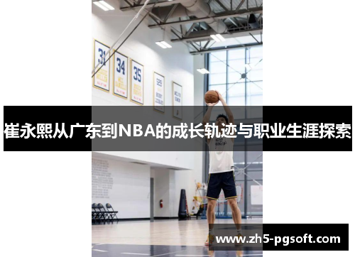 /uploads/images/20250620/cui-yong-xi-cong-guang-dong-dao-nba-de-cheng-zhang-gui-ji-yu-zhi-ye-sheng-ya-tan-suo.webp