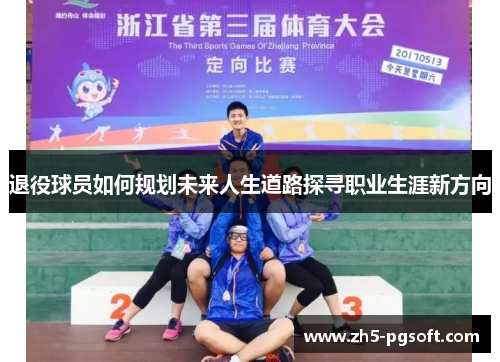 /uploads/images/20250622/tui-yi-qiu-yuan-ru-he-gui-hua-wei-lai-ren-sheng-dao-lu-tan-xun-zhi-ye-sheng-ya-xin-fang-xiang.webp