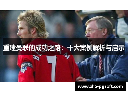 /uploads/images/20250623/chong-jian-man-lian-de-cheng-gong-zhi-lu-shi-da-an-li-jie-xi-yu-qi-shi.webp