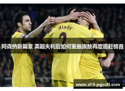/uploads/images/20250625/a-sen-na-xin-pian-zhang-ying-chao-shi-li-hou-ru-he-chong-zhen-qi-gu-zai-du-zhui-gan-bang-shou.webp