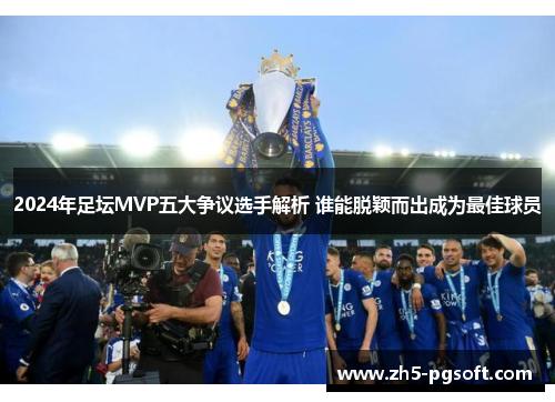 /uploads/images/20250626/2024-nian-zu-tan-mvp-wu-da-zheng-yi-xuan-shou-jie-xi-shui-neng-tuo-ying-er-chu-cheng-wei-zui-jia-qiu-yuan.webp