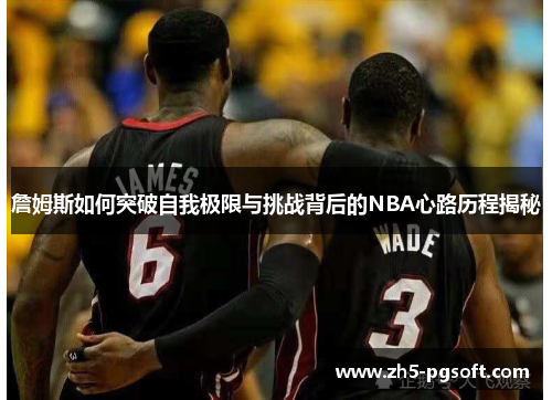 /uploads/images/20250707/zhan-mu-si-ru-he-tu-po-zi-wo-ji-xian-yu-tiao-zhan-bei-hou-de-nba-xin-lu-li-cheng-jie-mi.webp