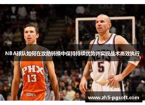 /uploads/images/20250709/nba-qiu-dui-ru-he-zai-gong-fang-zhuan-huan-zhong-bao-chi-chi-xu-you-shi-bing-shi-xian-zhan-shu-gao-xiao-zhi-xing.webp