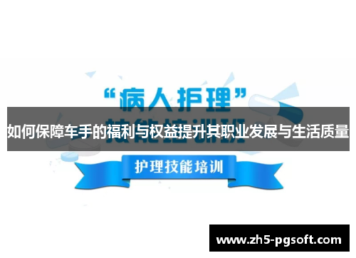 /uploads/images/20250709/ru-he-bao-zhang-che-shou-de-fu-li-yu-quan-yi-ti-sheng-qi-zhi-ye-fa-zhan-yu-sheng-huo-zhi-liang.webp