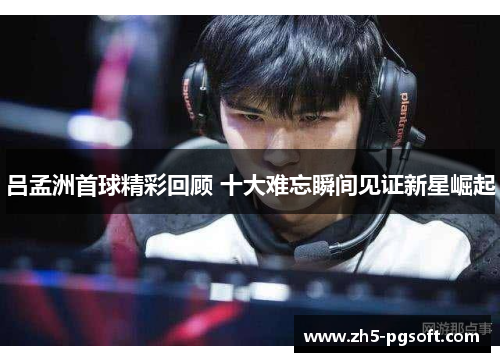/uploads/images/20250712/lyu-meng-zhou-shou-qiu-jing-cai-hui-gu-shi-da-nan-wang-shun-jian-jian-zheng-xin-xing-jue-qi.webp