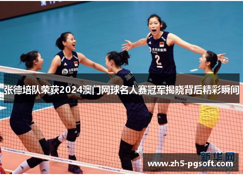 /uploads/images/20250713/zhang-de-pei-dui-rong-huo-2024-ao-men-wang-qiu-ming-ren-sai-guan-jun-jie-xiao-bei-hou-jing-cai-shun-jian.webp