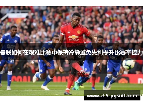 /uploads/images/20250714/man-lian-ru-he-zai-jian-nan-bi-sai-zhong-bao-chi-leng-jing-bi-mian-shi-li-ti-sheng-bi-sai-zhang-kong-li.webp