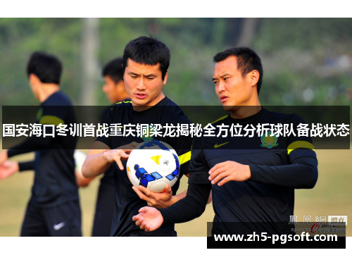 /uploads/images/20250717/guo-an-hai-kou-dong-xun-shou-zhan-chong-qing-tong-liang-long-jie-mi-quan-fang-wei-fen-xi-qiu-dui-bei-zhan-zhuang-tai.webp