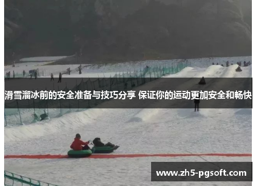/uploads/images/20250720/hua-xue-liu-bing-qian-de-an-quan-zhun-bei-yu-ji-qiao-fen-xiang-bao-zheng-ni-de-yun-dong-geng-jia-an-quan-he-chang-kuai.webp