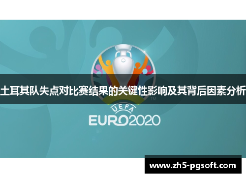 土耳其队失点对比赛结果的关键性影响及其背后因素分析 土耳其队失点对比赛结果的关键性影响及其背后因素分析