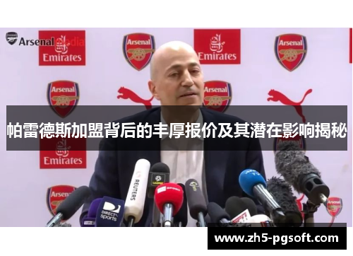 帕雷德斯加盟背后的丰厚报价及其潜在影响揭秘 帕雷德斯加盟背后的丰厚报价及其潜在影响揭秘