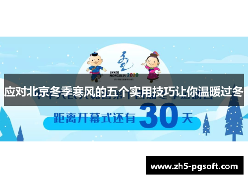 应对北京冬季寒风的五个实用技巧让你温暖过冬 应对北京冬季寒风的五个实用技巧让你温暖过冬