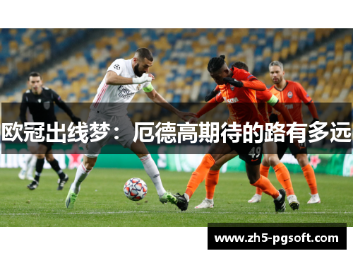欧冠出线梦：厄德高期待的路有多远