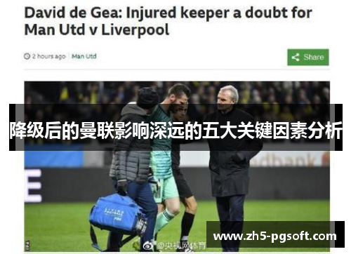 降级后的曼联影响深远的五大关键因素分析 降级后的曼联影响深远的五大关键因素分析