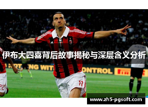 伊布大四喜背后故事揭秘与深层含义分析 伊布大四喜背后故事揭秘与深层含义分析