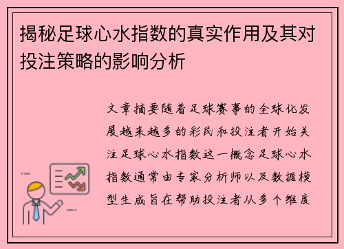 揭秘足球心水指数的真实作用及其对投注策略的影响分析 揭秘足球心水指数的真实作用及其对投注策略的影响分析