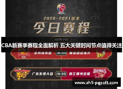 CBA新赛季赛程全面解析 五大关键时间节点值得关注 CBA新赛季赛程全面解析 五大关键时间节点值得关注