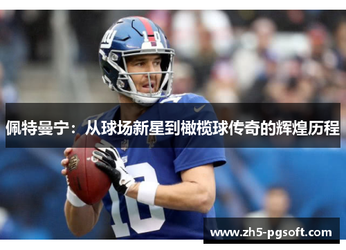 佩特曼宁:从球场新星到橄榄球传奇的辉煌历程 佩特曼宁:从球场新星到橄榄球传奇的辉煌历程