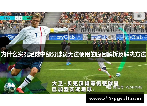 为什么实况足球中部分球员无法使用的原因解析及解决方法 为什么实况足球中部分球员无法使用的原因解析及解决方法