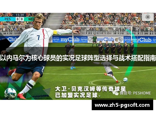 以内马尔为核心球员的实况足球阵型选择与战术搭配指南 以内马尔为核心球员的实况足球阵型选择与战术搭配指南