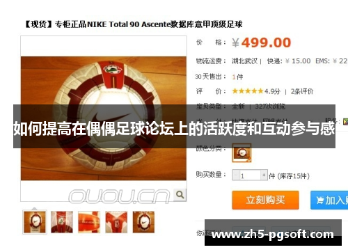 如何提高在偶偶足球论坛上的活跃度和互动参与感 如何提高在偶偶足球论坛上的活跃度和互动参与感
