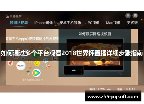 如何通过多个平台观看2018世界杯直播详细步骤指南 如何通过多个平台观看2018世界杯直播详细步骤指南