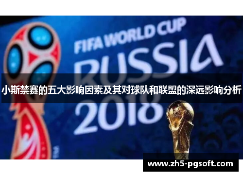 小斯禁赛的五大影响因素及其对球队和联盟的深远影响分析