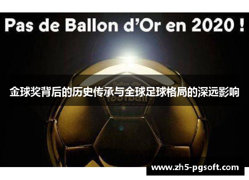 金球奖背后的历史传承与全球足球格局的深远影响 金球奖背后的历史传承与全球足球格局的深远影响