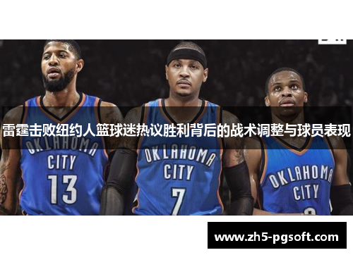 雷霆击败纽约人篮球迷热议胜利背后的战术调整与球员表现 雷霆击败纽约人篮球迷热议胜利背后的战术调整与球员表现