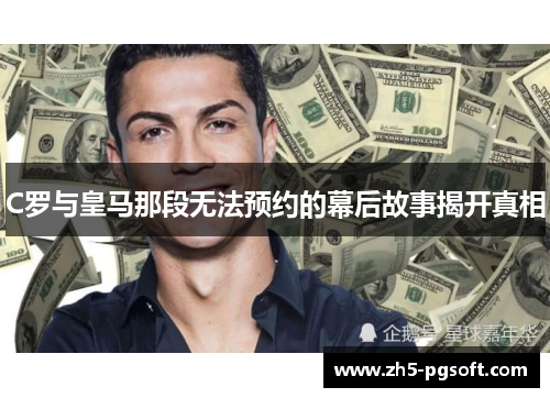 C罗与皇马那段无法预约的幕后故事揭开真相 C罗与皇马那段无法预约的幕后故事揭开真相