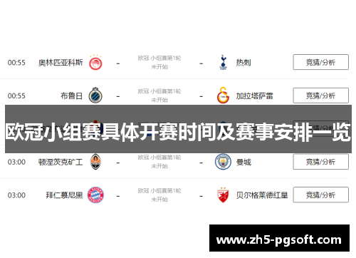 欧冠小组赛具体开赛时间及赛事安排一览 欧冠小组赛具体开赛时间及赛事安排一览