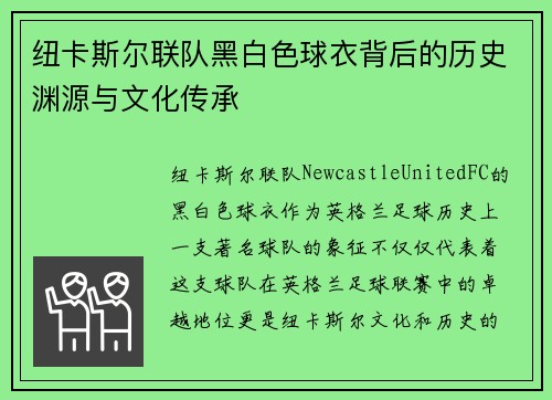 纽卡斯尔联队黑白色球衣背后的历史渊源与文化传承 纽卡斯尔联队黑白色球衣背后的历史渊源与文化传承